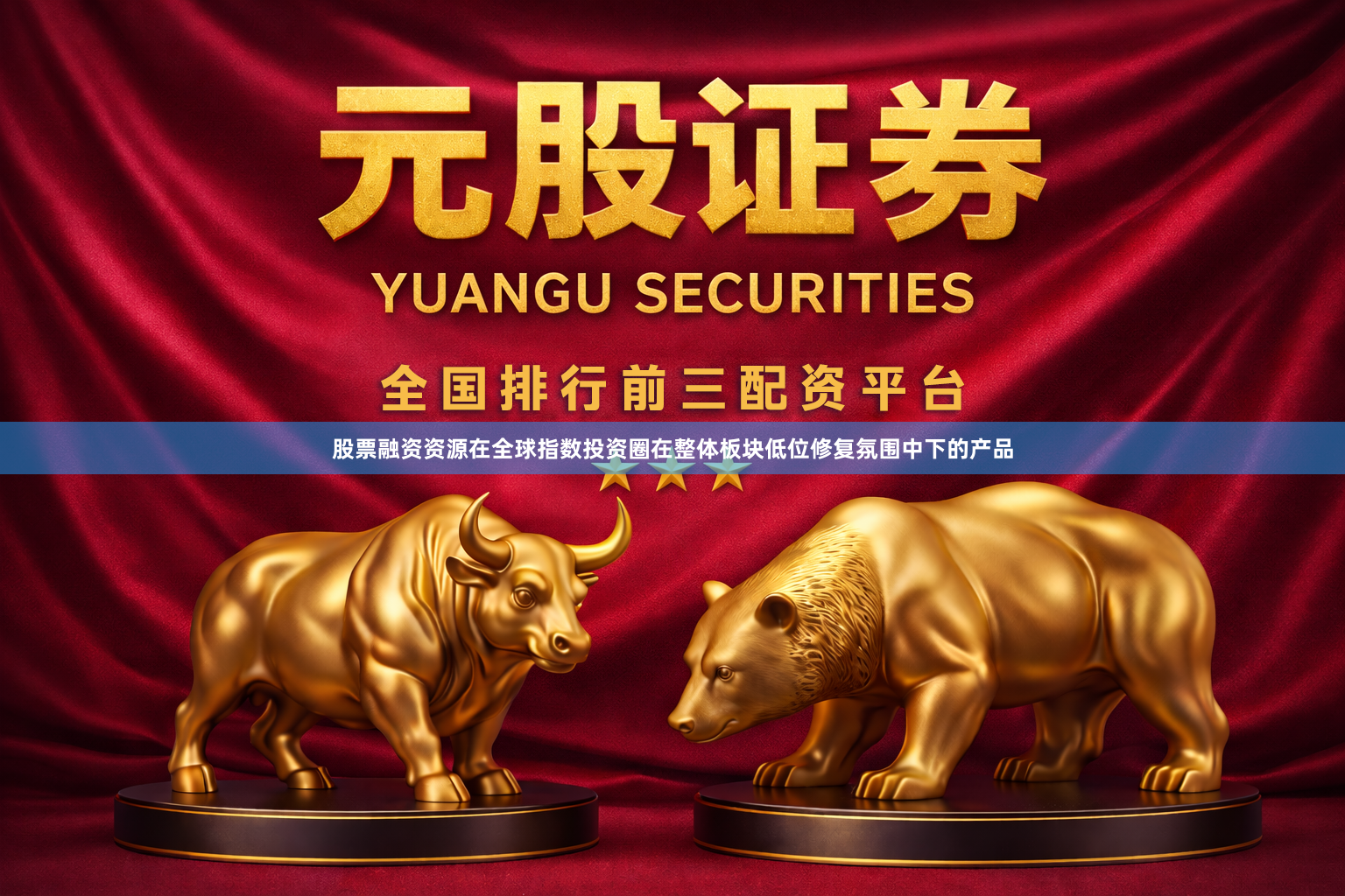 股票融资资源在全球指数投资圈在整体板块低位修复氛围中下的产品