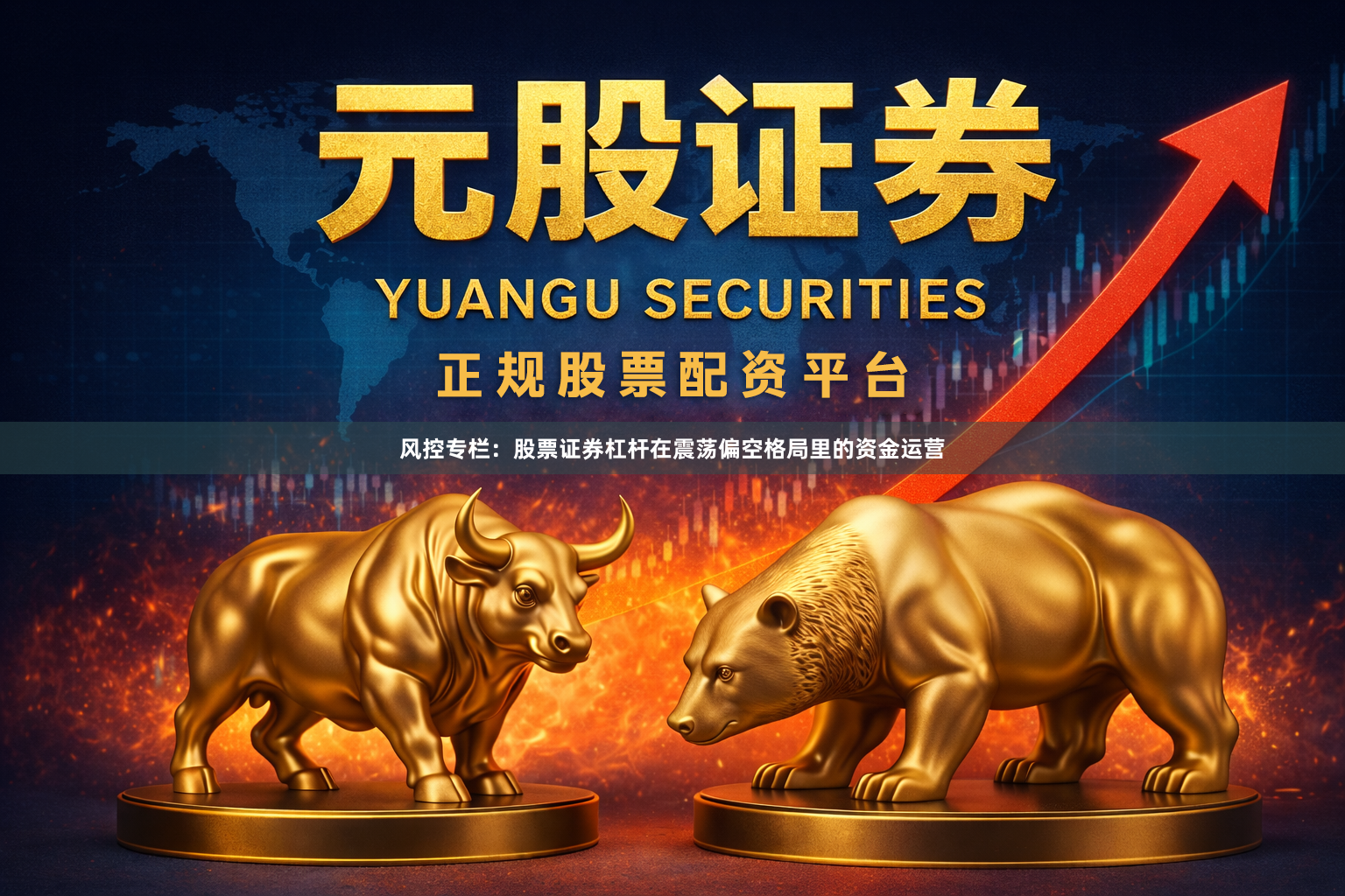 风控专栏：股票证券杠杆在震荡偏空格局里的资金运营