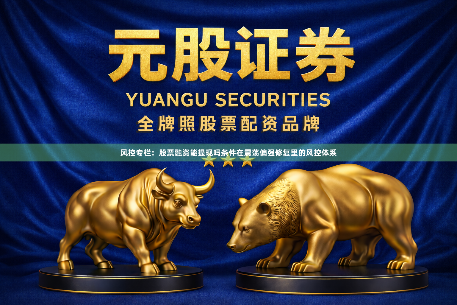 风控专栏：股票融资能提现吗条件在震荡偏强修复里的风控体系