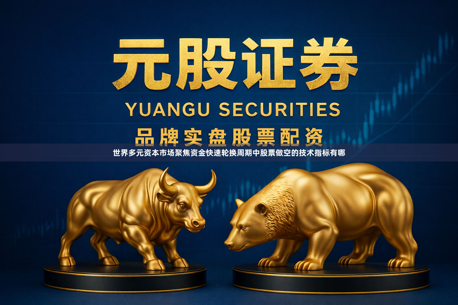 世界多元资本市场聚焦资金快速轮换周期中股票做空的技术指标有哪