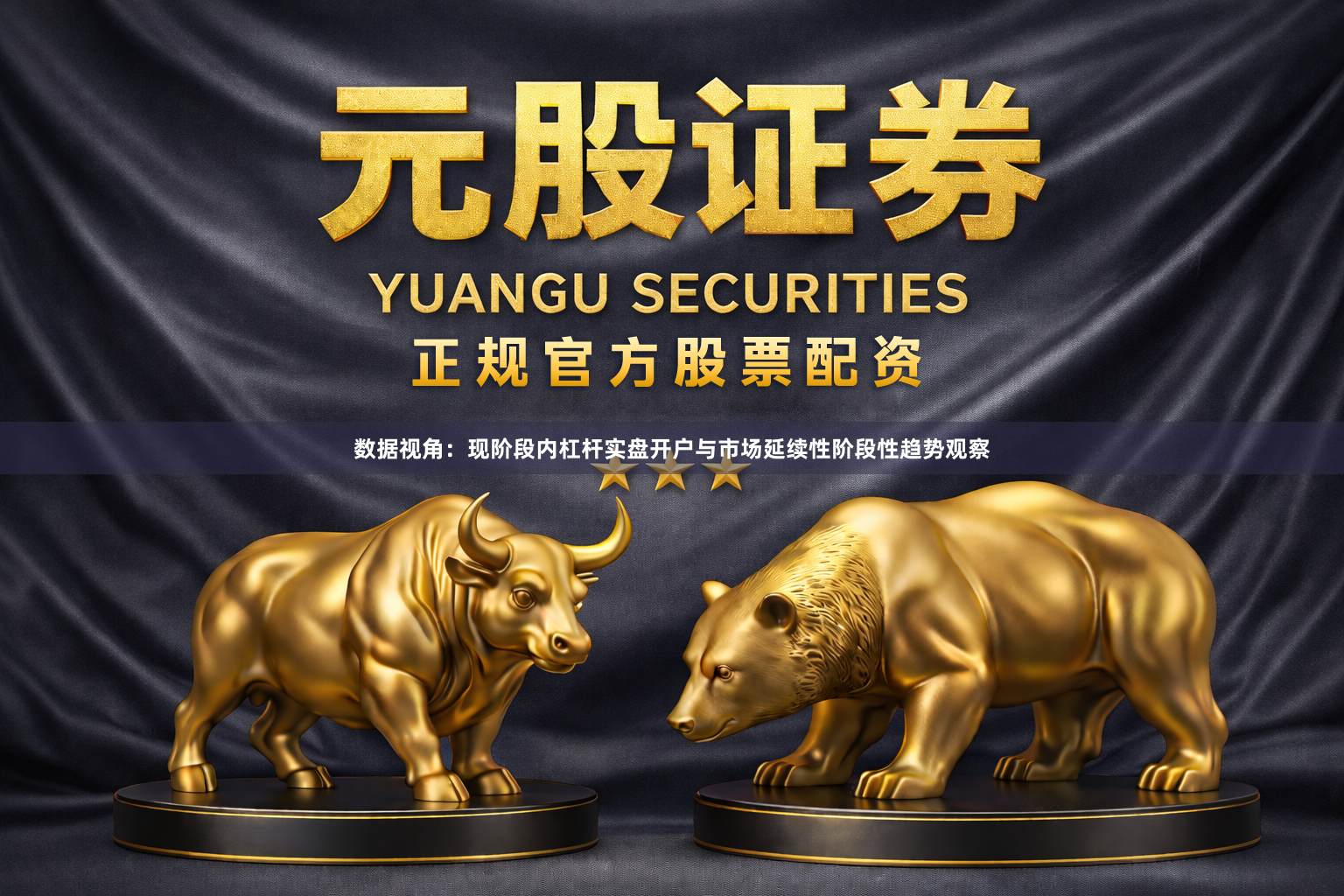 数据视角：现阶段内杠杆实盘开户与市场延续性阶段性趋势观察