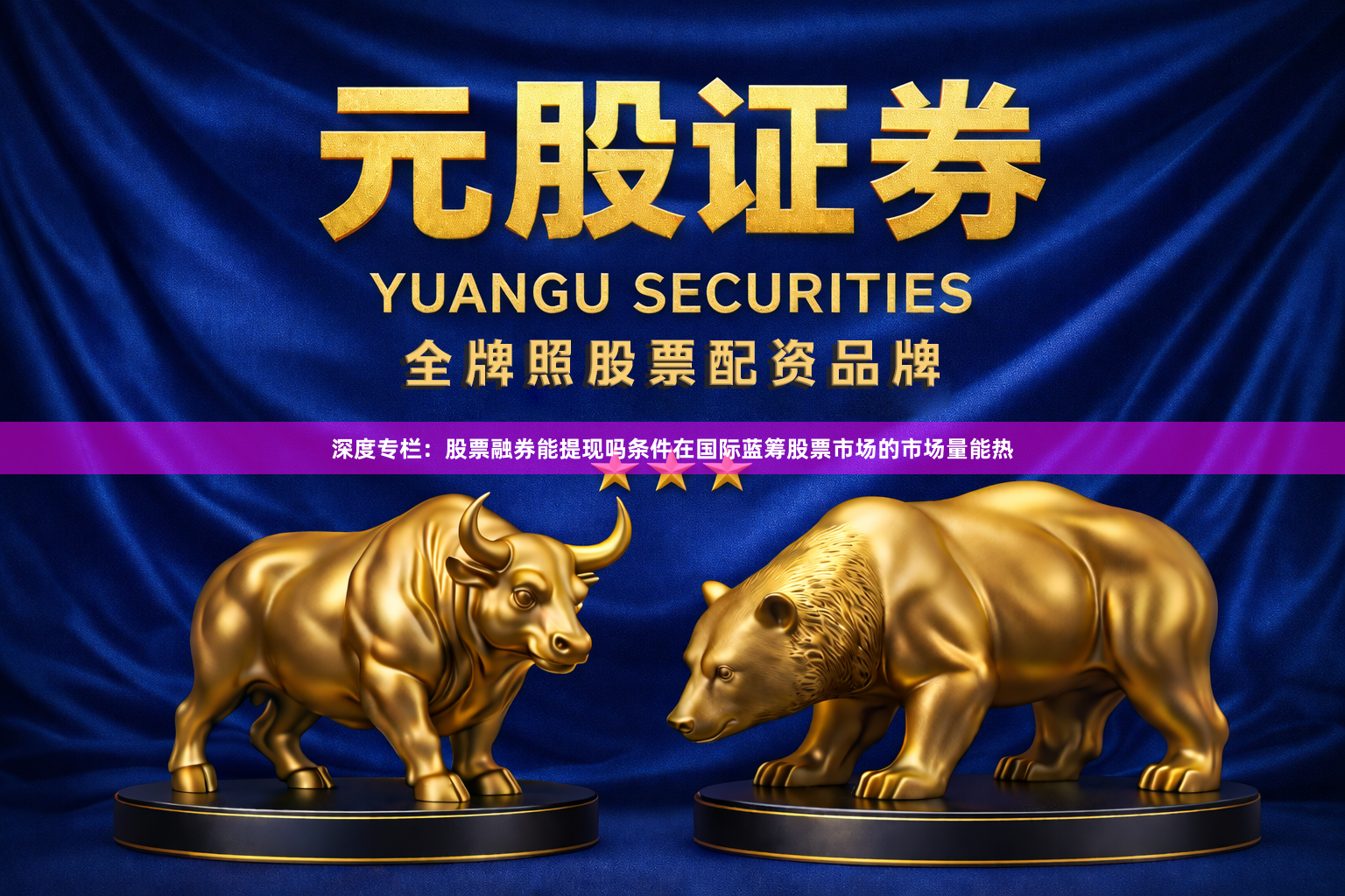 深度专栏：股票融券能提现吗条件在国际蓝筹股票市场的市场量能热