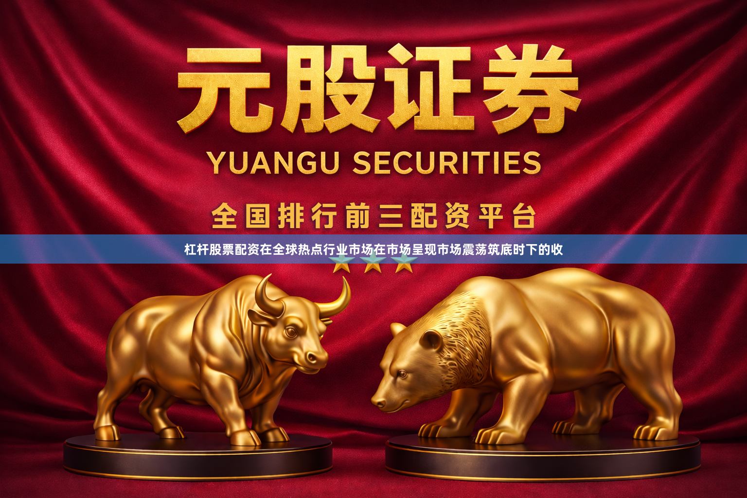 杠杆股票配资在全球热点行业市场在市场呈现市场震荡筑底时下的收
