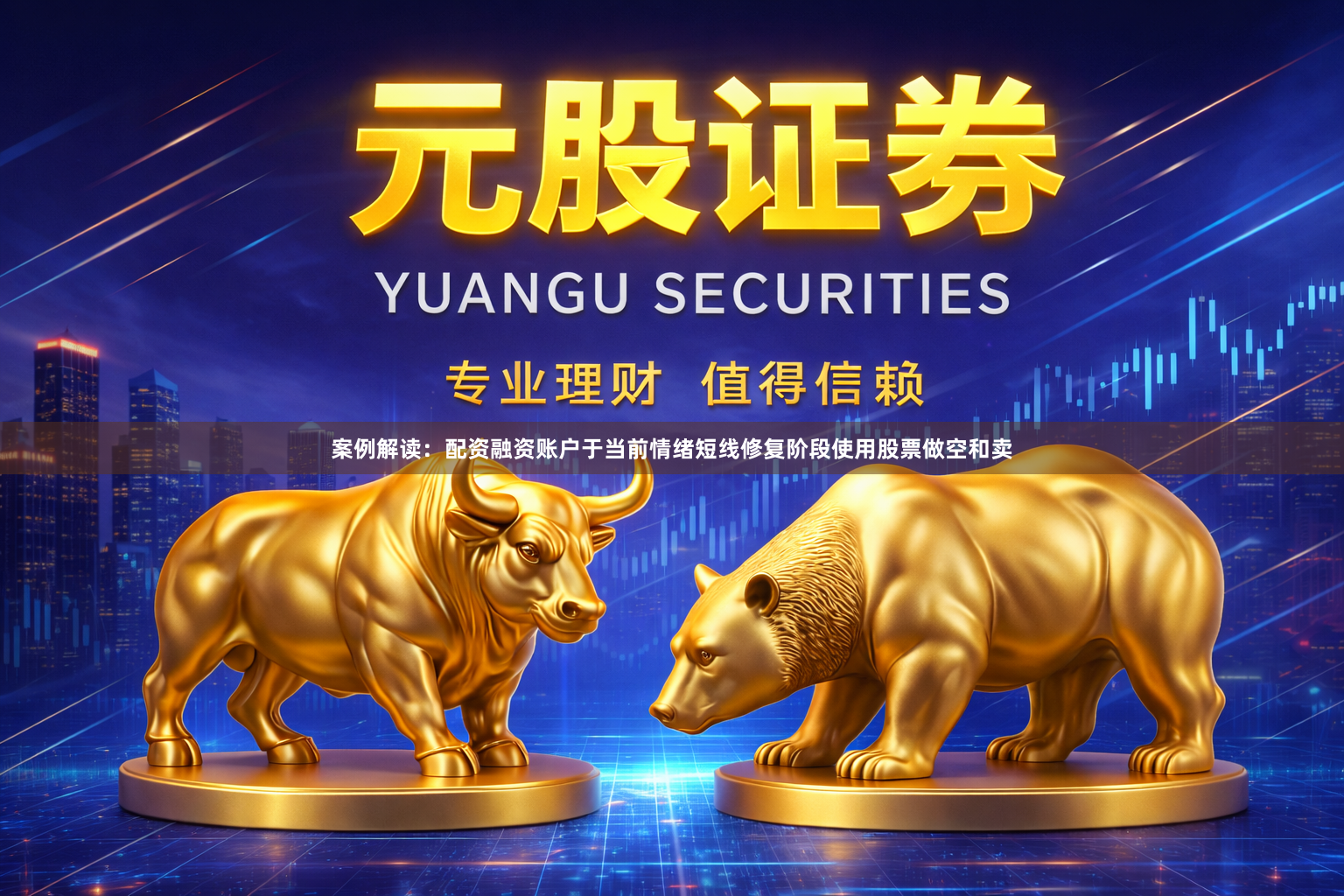 案例解读：配资融资账户于当前情绪短线修复阶段使用股票做空和卖