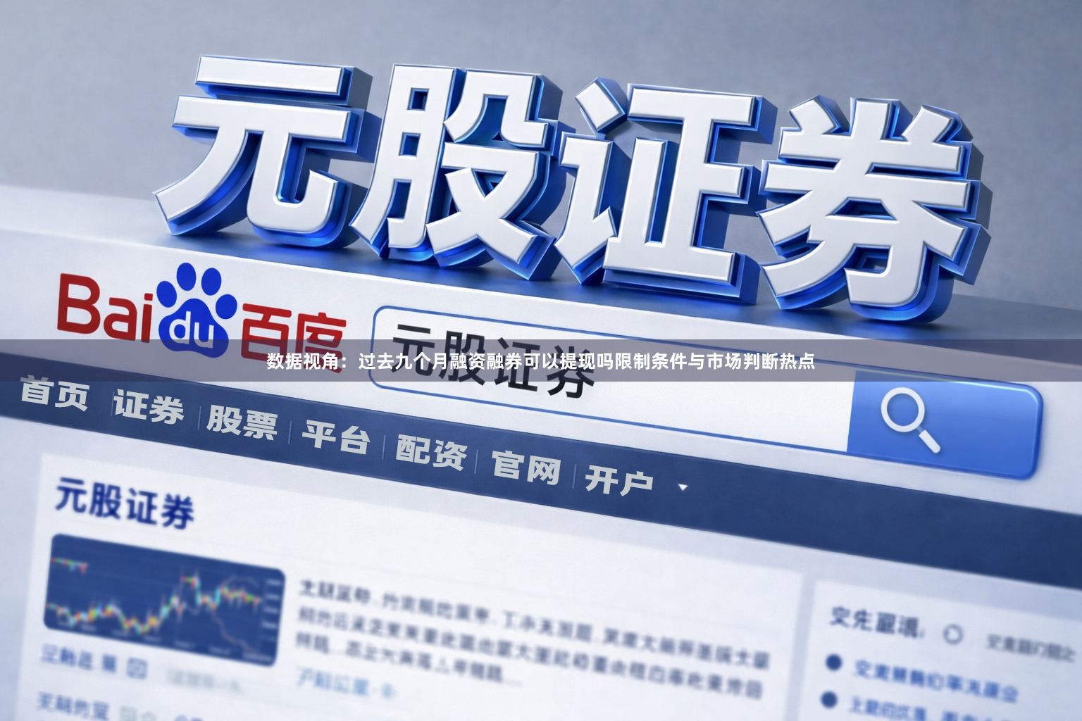 数据视角：过去九个月融资融券可以提现吗限制条件与市场判断热点