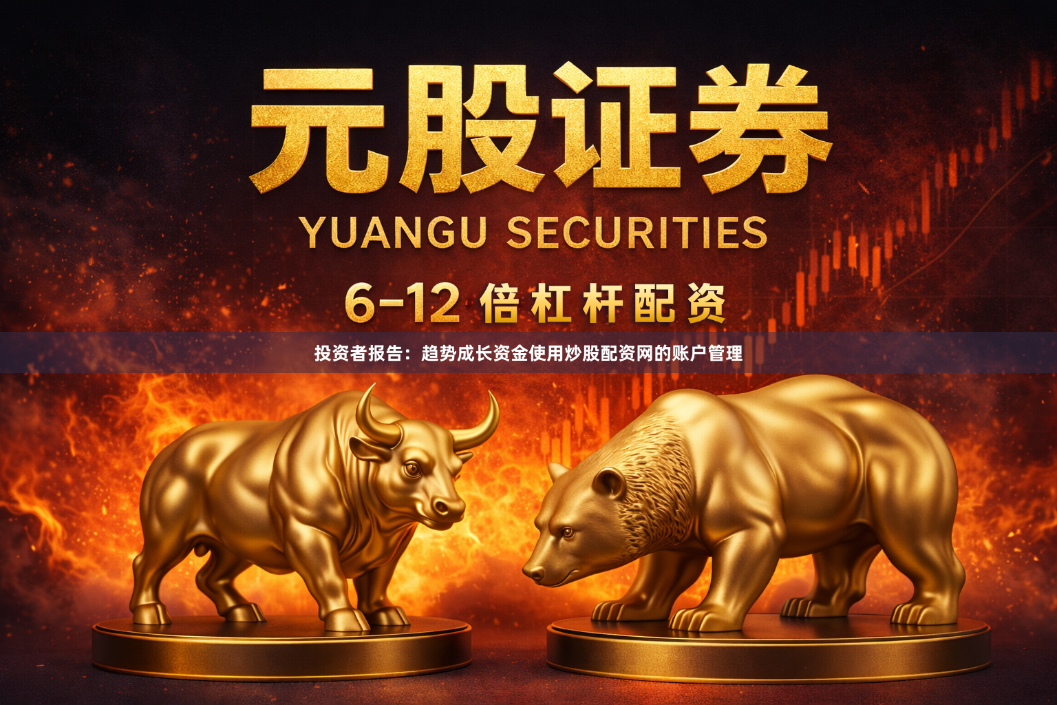投资者报告：趋势成长资金使用炒股配资网的账户管理