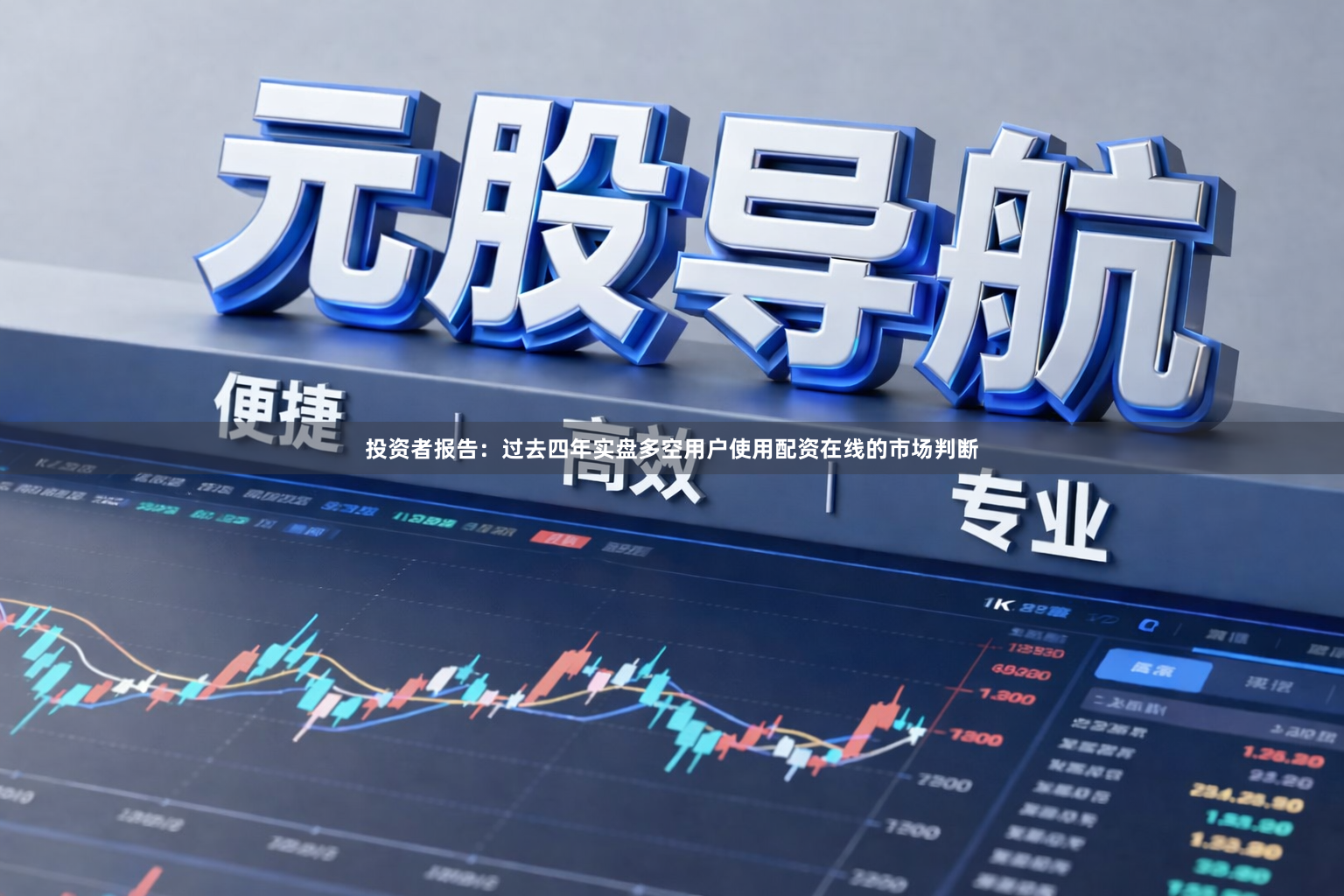 投资者报告：过去四年实盘多空用户使用配资在线的市场判断
