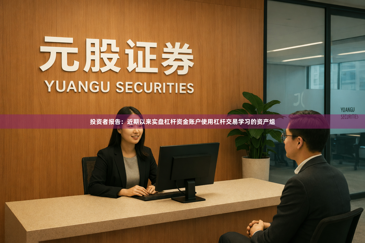 投资者报告：近期以来实盘杠杆资金账户使用杠杆交易学习的资产组