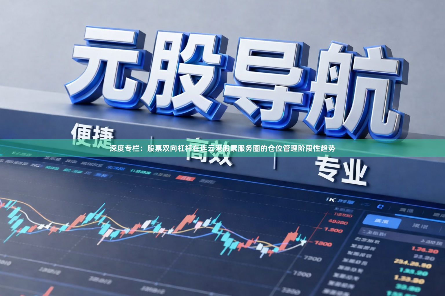 深度专栏：股票双向杠杆在连云港股票服务圈的仓位管理阶段性趋势