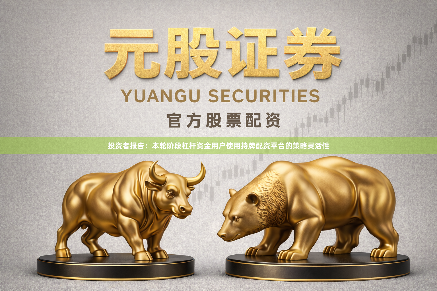 投资者报告：本轮阶段杠杆资金用户使用持牌配资平台的策略灵活性