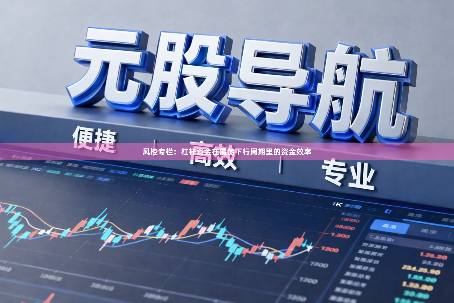 风控专栏：杠杆资金在震荡下行周期里的资金效率