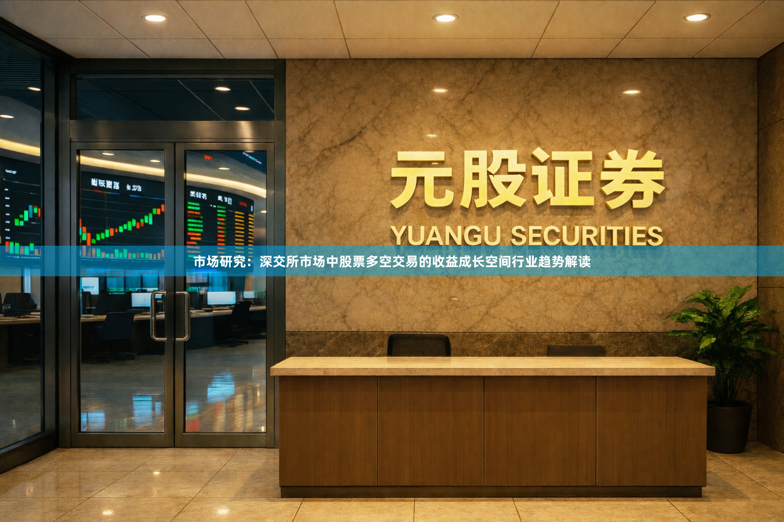 市场研究：深交所市场中股票多空交易的收益成长空间行业趋势解读