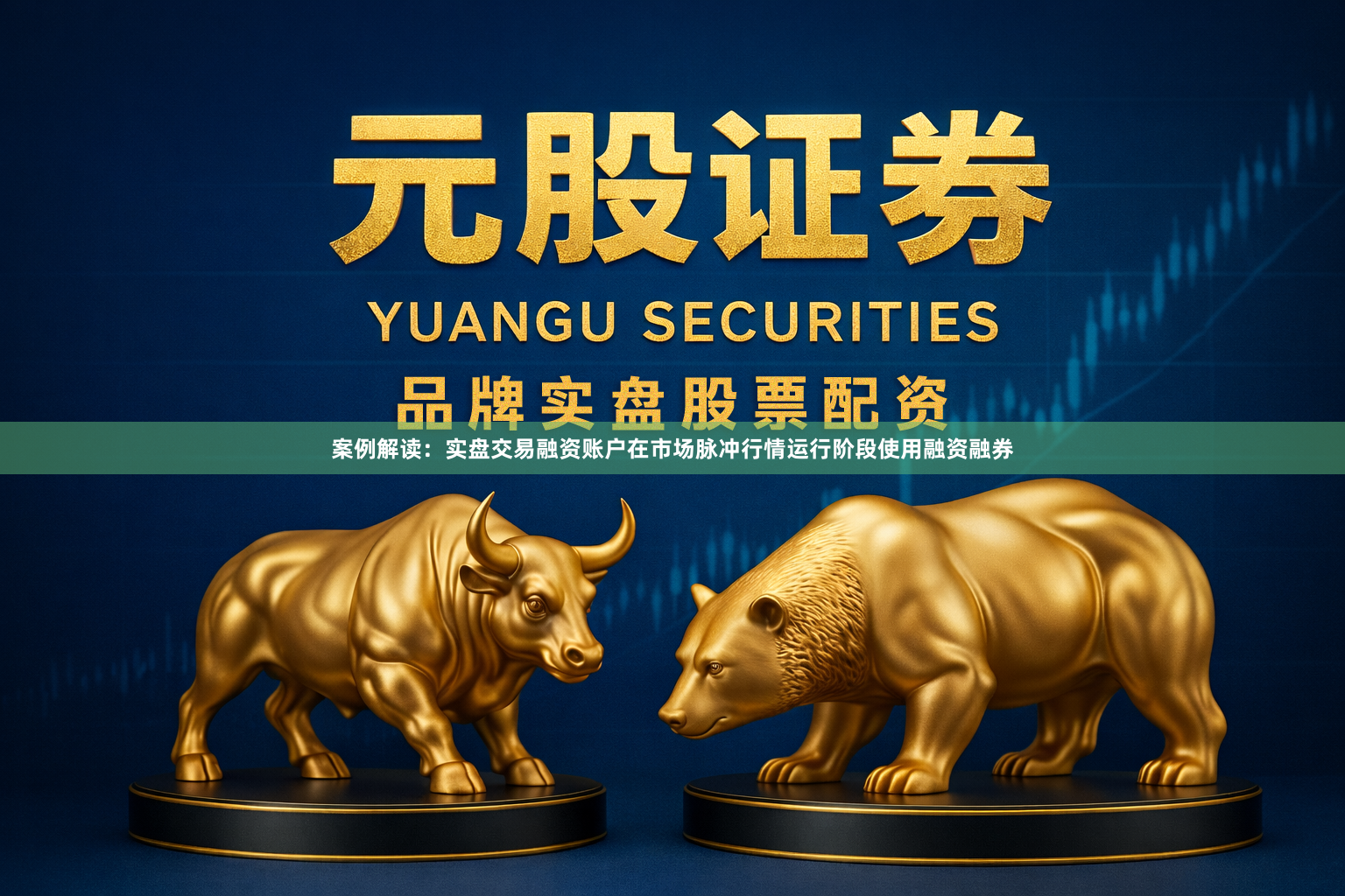 案例解读：实盘交易融资账户在市场脉冲行情运行阶段使用融资融券