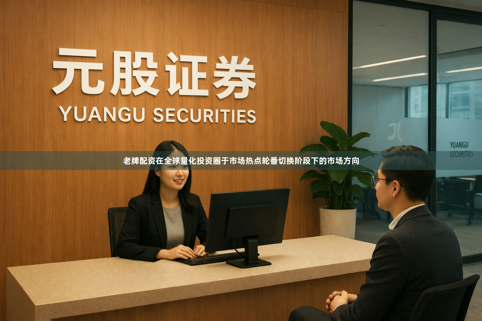 老牌配资在全球量化投资圈于市场热点轮番切换阶段下的市场方向