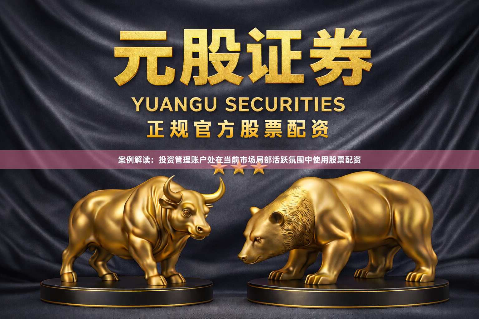 案例解读：投资管理账户处在当前市场局部活跃氛围中使用股票配资