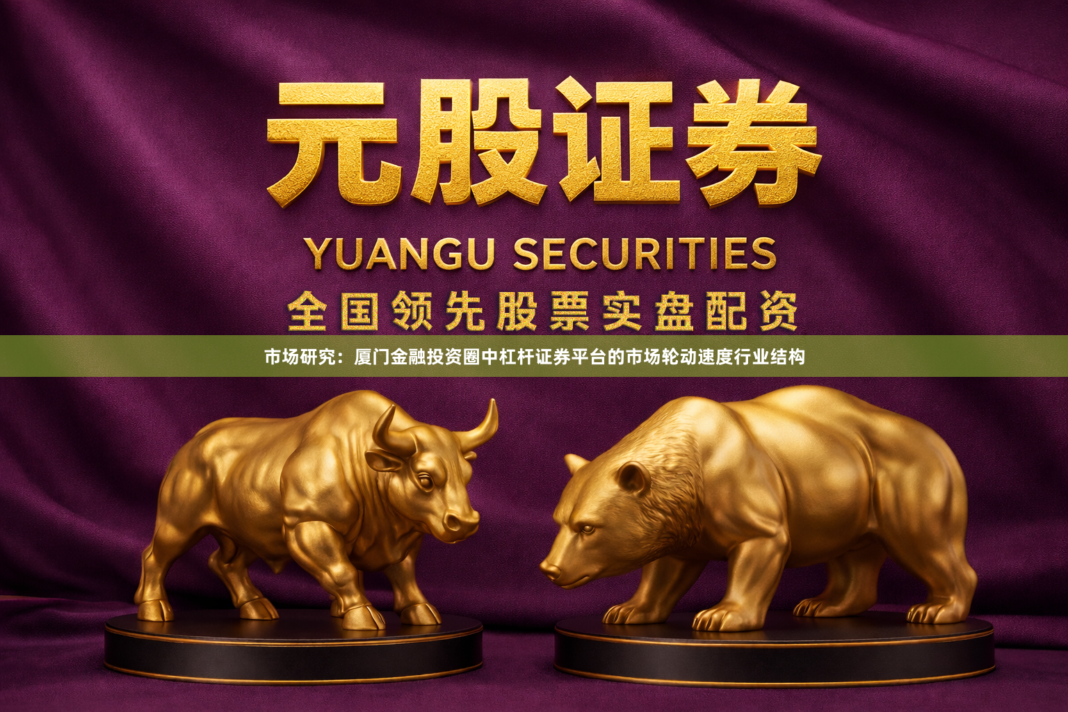 市场研究：厦门金融投资圈中杠杆证券平台的市场轮动速度行业结构