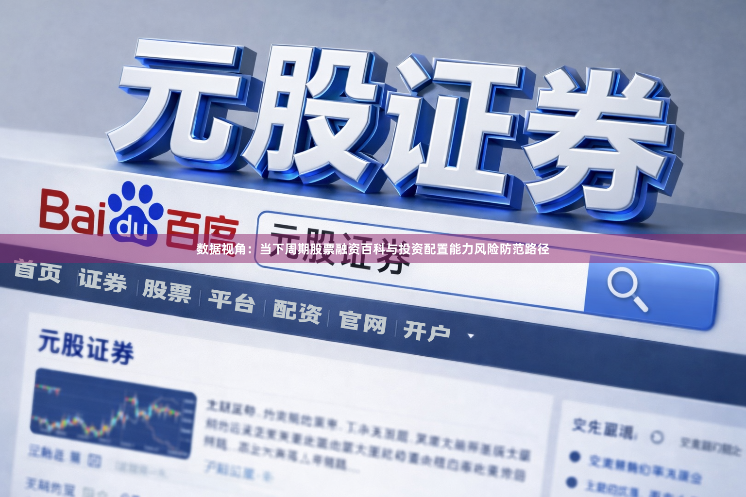 数据视角：当下周期股票融资百科与投资配置能力风险防范路径