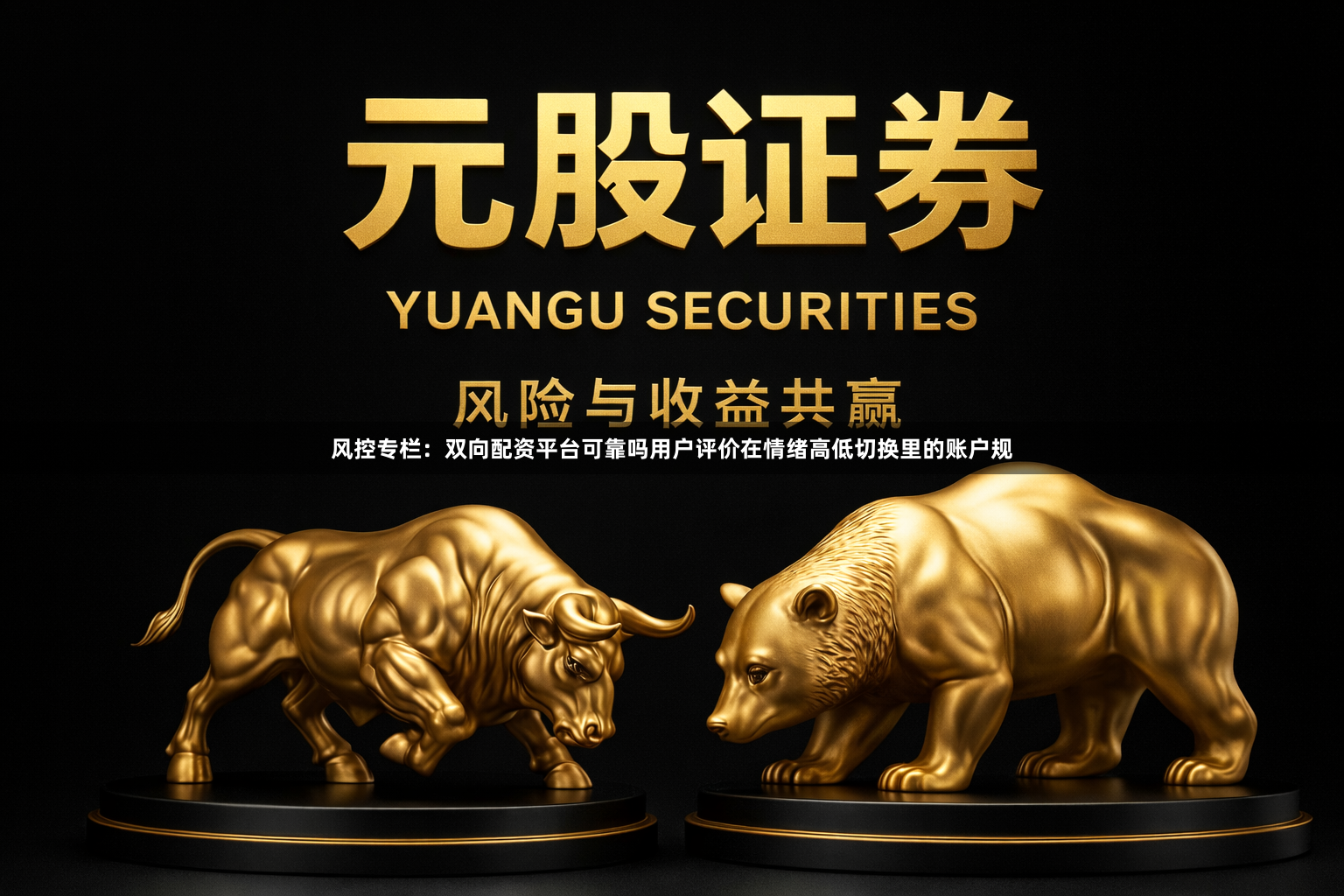 风控专栏：双向配资平台可靠吗用户评价在情绪高低切换里的账户规