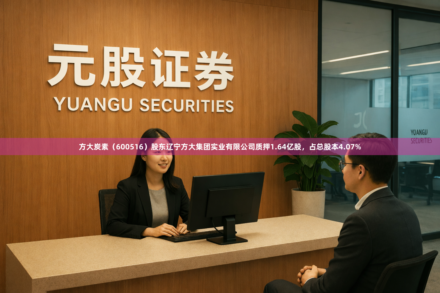 方大炭素（600516）股东辽宁方大集团实业有限公司质押1.64亿股，占总股本4.07%