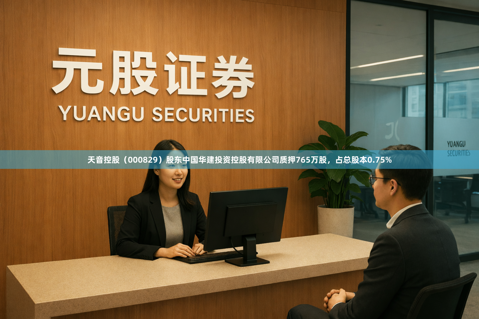 天音控股（000829）股东中国华建投资控股有限公司质押765万股，占总股本0.75%