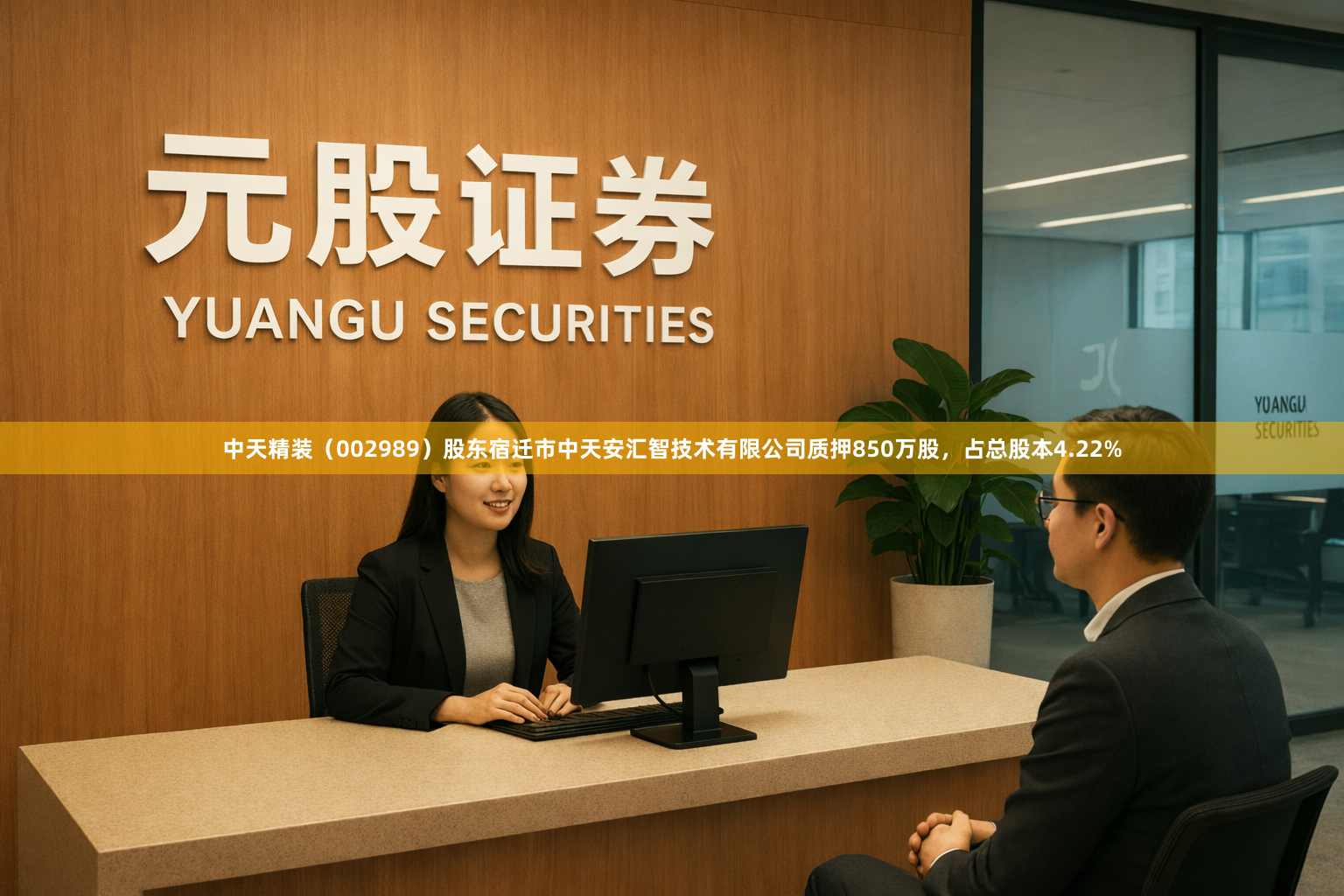 中天精装（002989）股东宿迁市中天安汇智技术有限公司质押850万股，占总股本4.22%