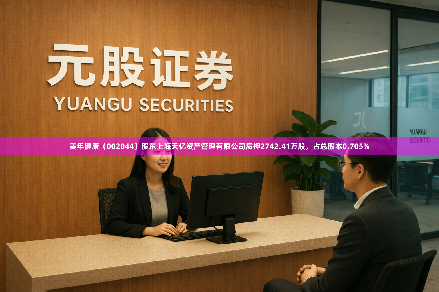 美年健康（002044）股东上海天亿资产管理有限公司质押2742.41万股，占总股本0.705%