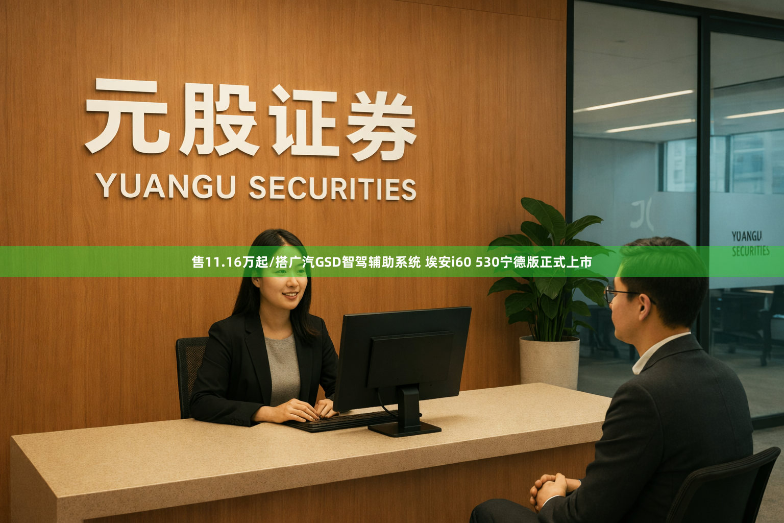 售11.16万起/搭广汽GSD智驾辅助系统 埃安i60 530宁德版正式上市