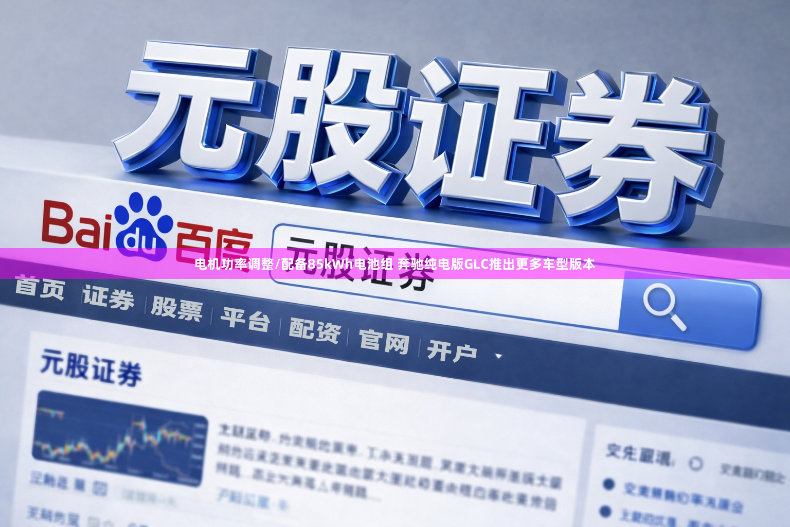 电机功率调整/配备85kWh电池组 奔驰纯电版GLC推出更多车型版本