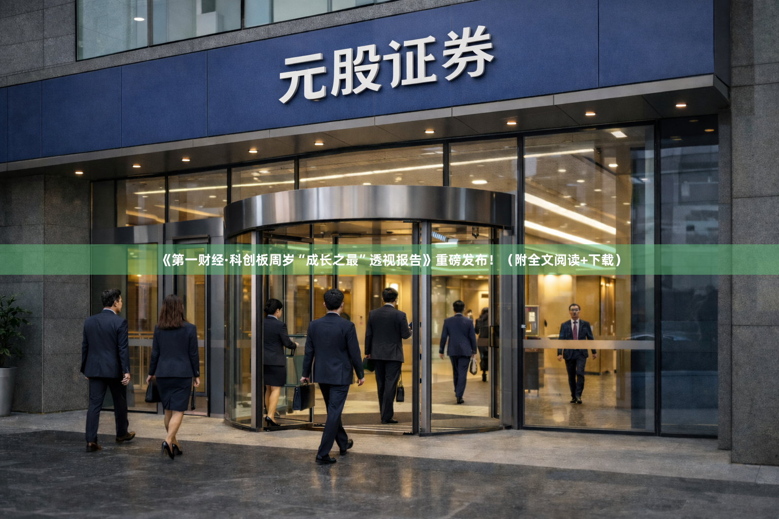 《第一财经·科创板周岁“成长之最”透视报告》重磅发布！（附全文阅读+下载）