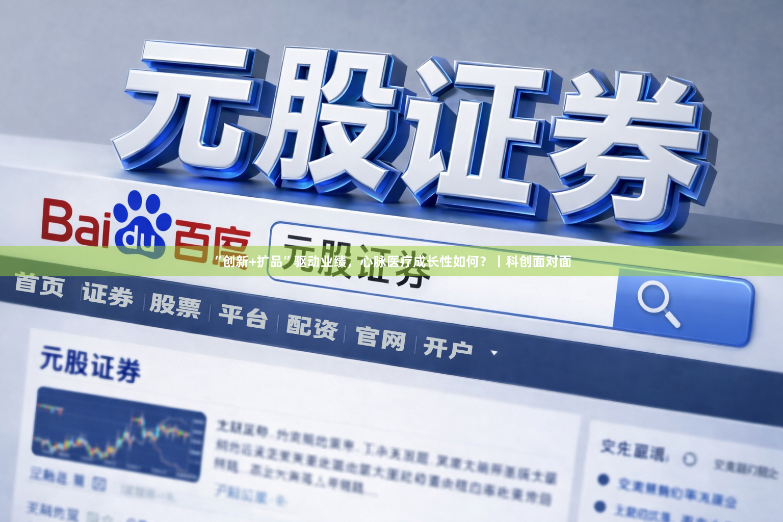 “创新+扩品”驱动业绩，心脉医疗成长性如何？丨科创面对面