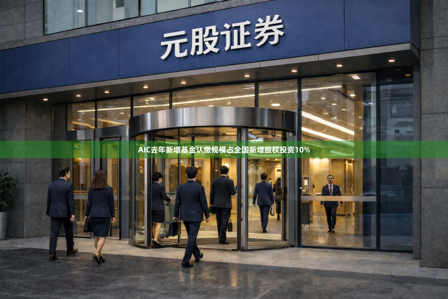 AIC去年新增基金认缴规模占全国新增股权投资10%