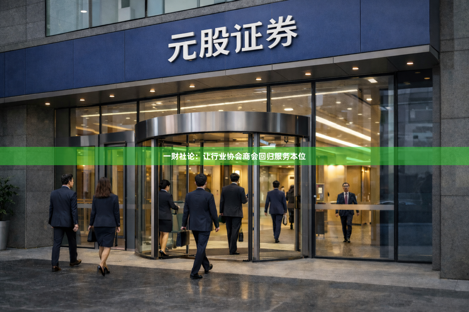 一财社论：让行业协会商会回归服务本位