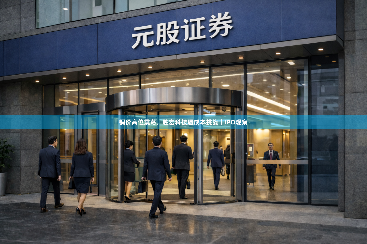 铜价高位震荡，胜宏科技遇成本挑战｜IPO观察