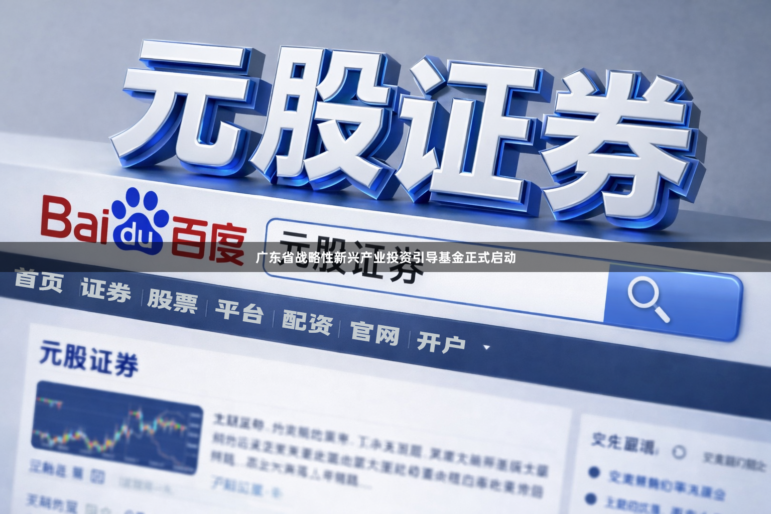 广东省战略性新兴产业投资引导基金正式启动