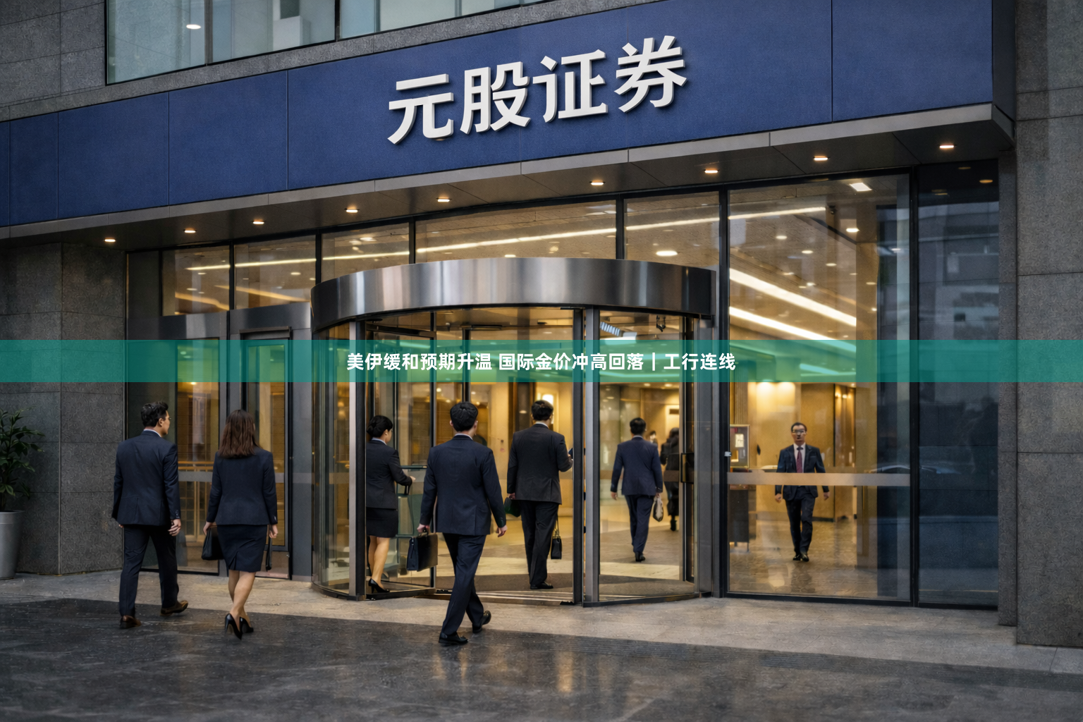 美伊缓和预期升温 国际金价冲高回落｜工行连线