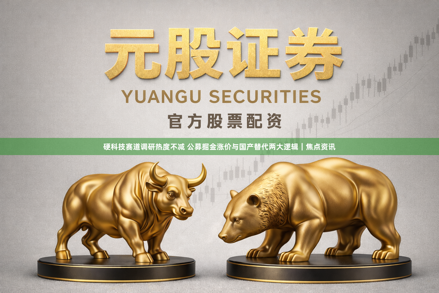 硬科技赛道调研热度不减 公募掘金涨价与国产替代两大逻辑｜焦点资讯