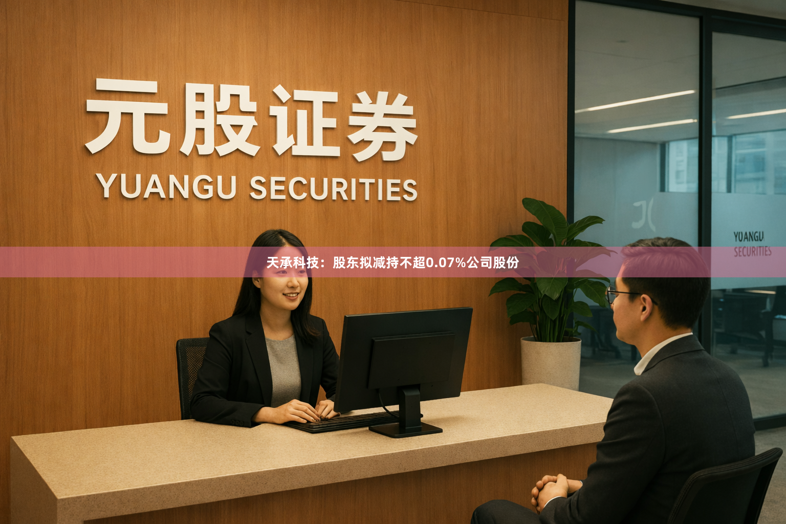 天承科技：股东拟减持不超0.07%公司股份