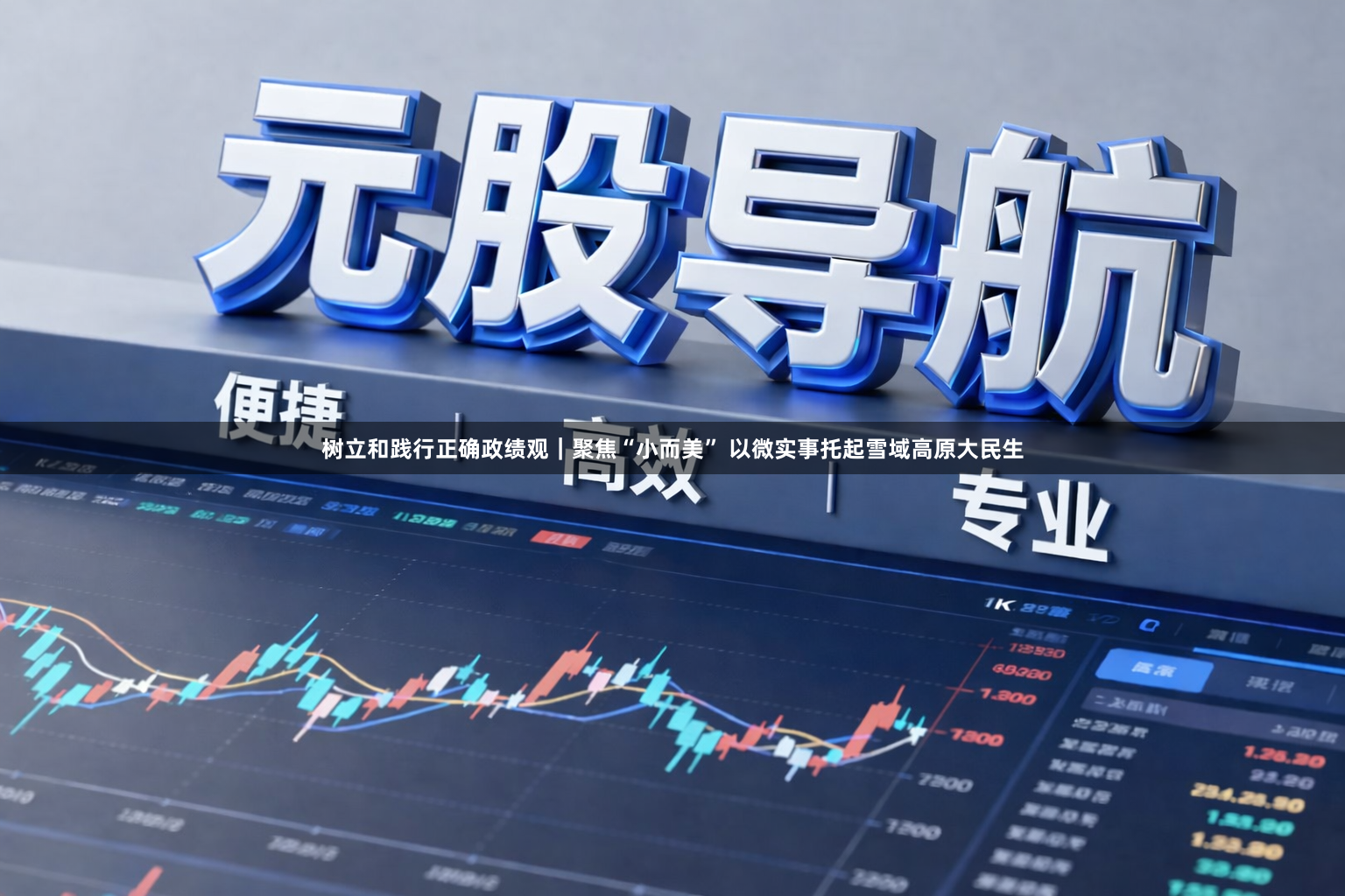 树立和践行正确政绩观｜聚焦“小而美” 以微实事托起雪域高原大民生