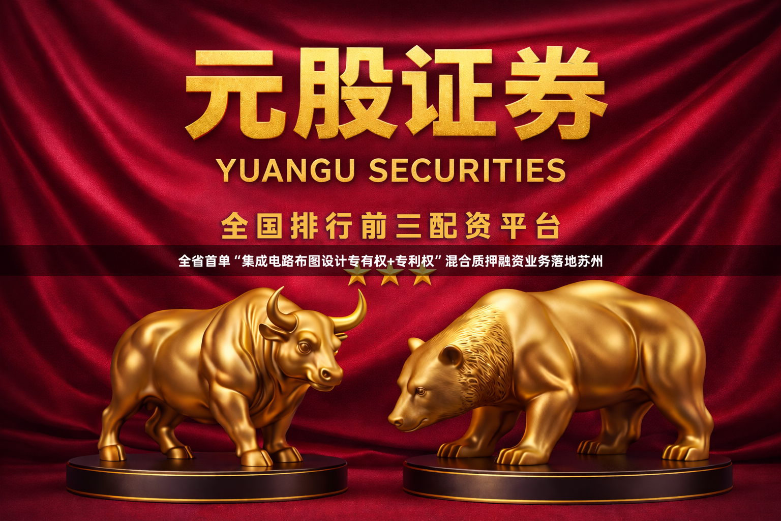 全省首单“集成电路布图设计专有权+专利权”混合质押融资业务落地苏州