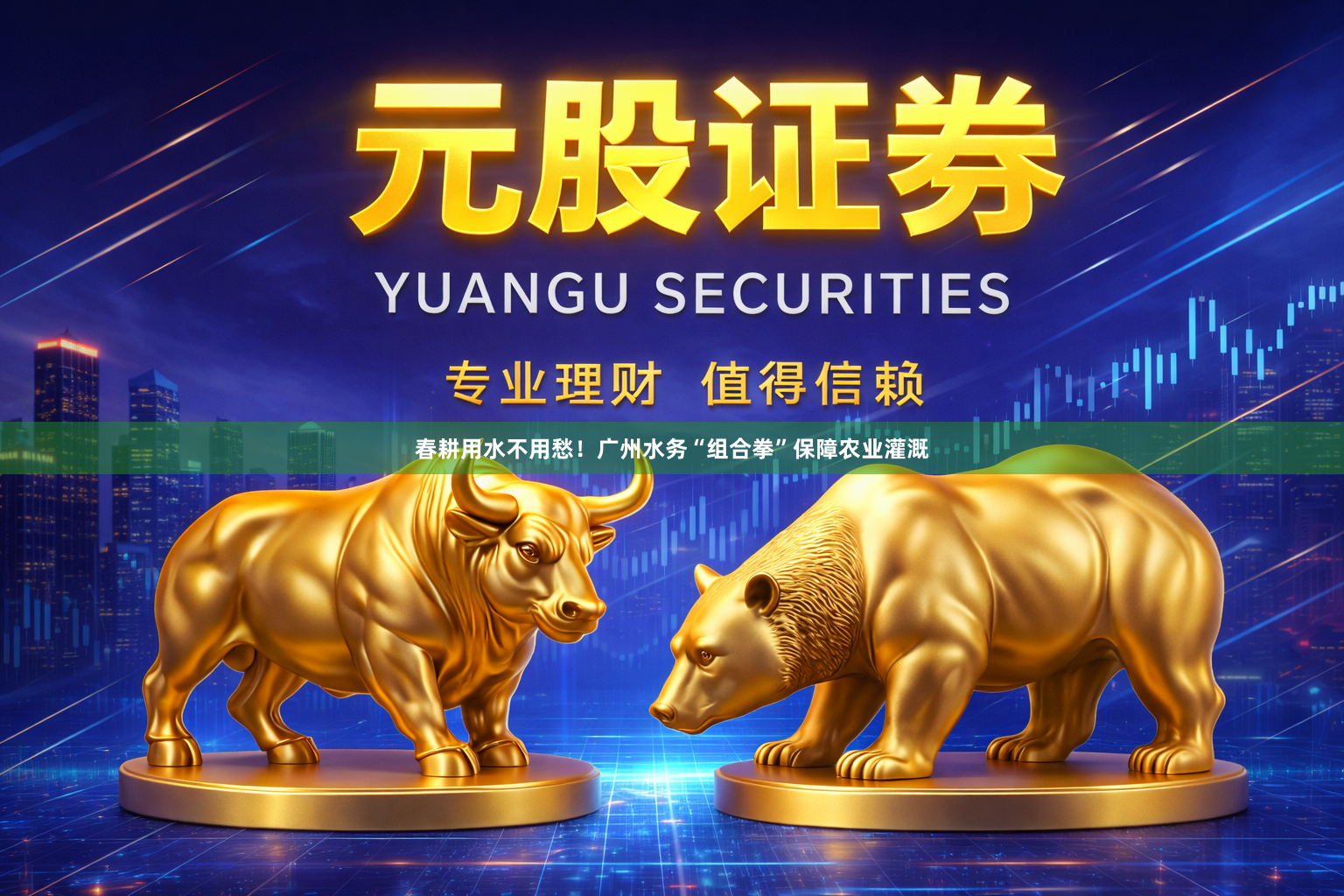 春耕用水不用愁！广州水务“组合拳”保障农业灌溉