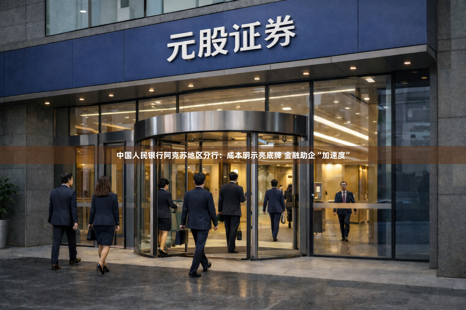 中国人民银行阿克苏地区分行：成本明示亮底牌 金融助企“加速度”