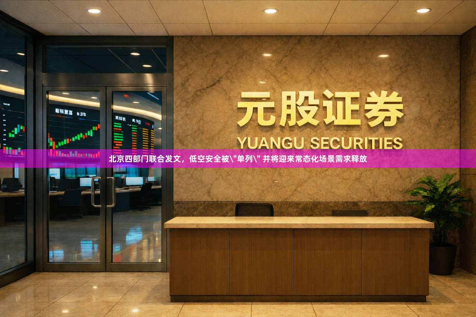 北京四部门联合发文，低空安全被