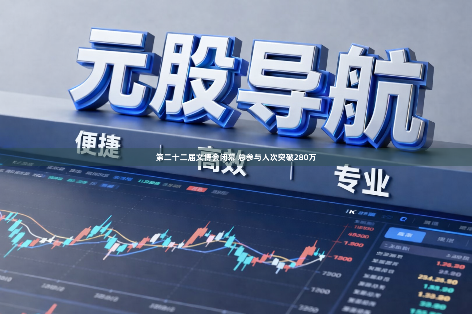 第二十二届文博会闭幕 总参与人次突破280万