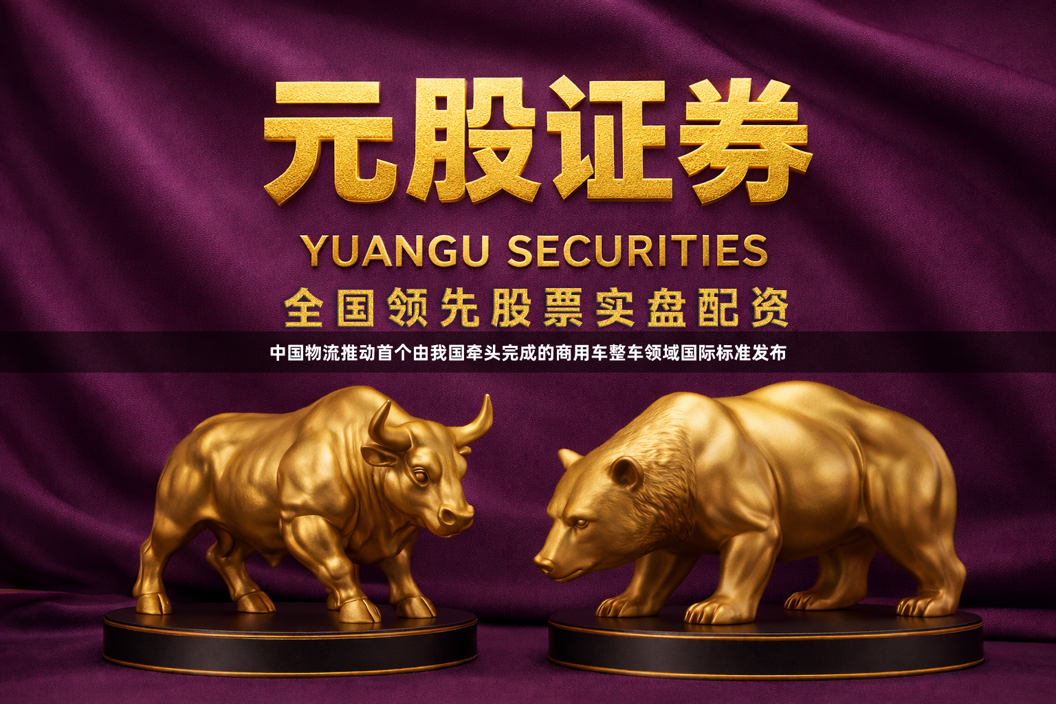 中国物流推动首个由我国牵头完成的商用车整车领域国际标准发布