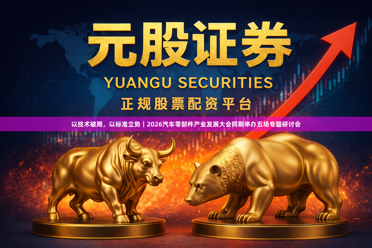 以技术破局，以标准立势｜2026汽车零部件产业发展大会同期举办五场专题研讨会