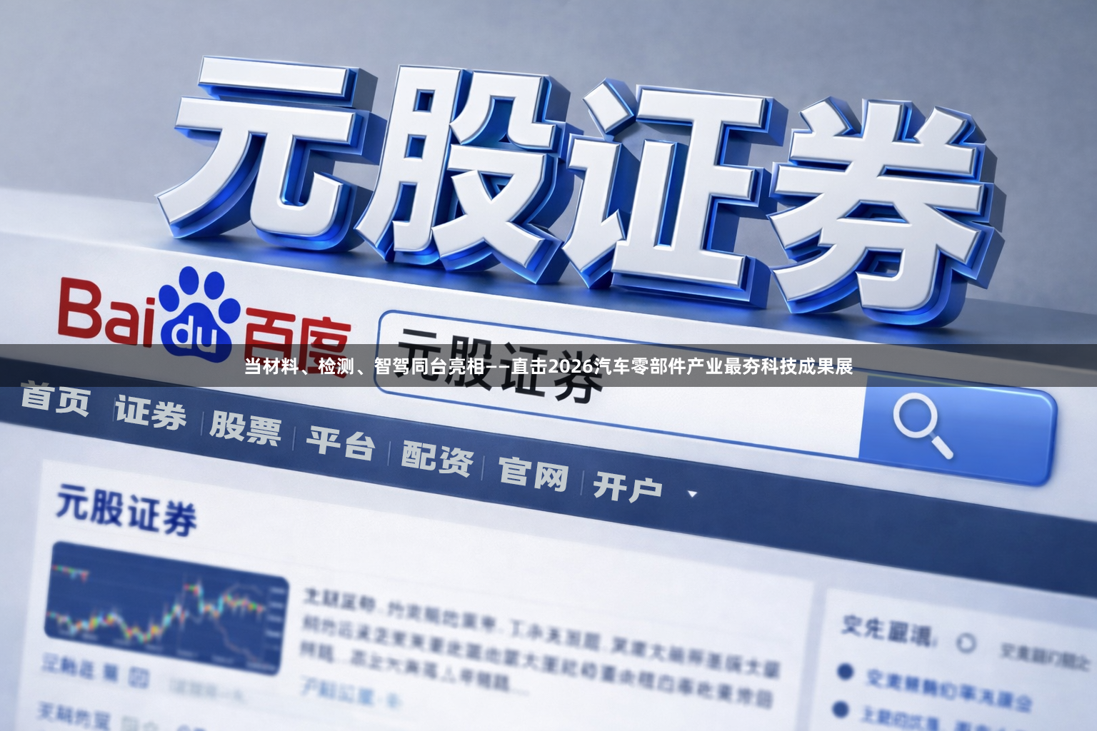 当材料、检测、智驾同台亮相——直击2026汽车零部件产业最夯科技成果展