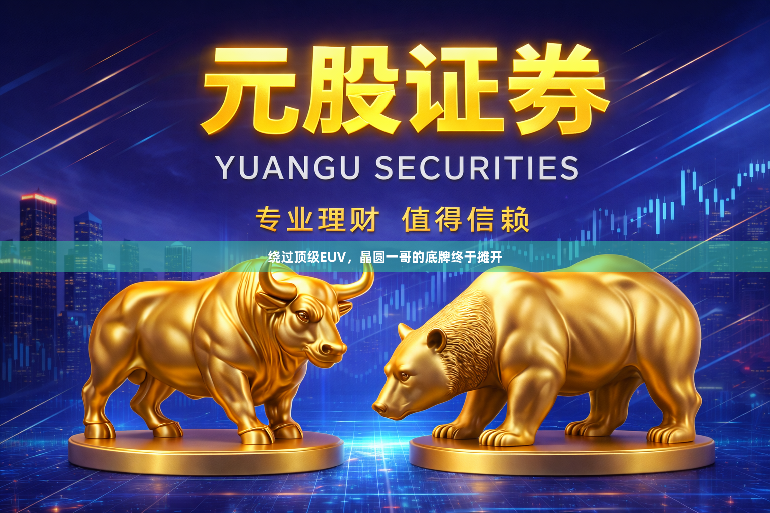 绕过顶级EUV，晶圆一哥的底牌终于摊开