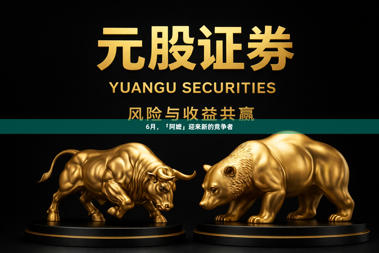 6月，「阿嬷」迎来新的竞争者