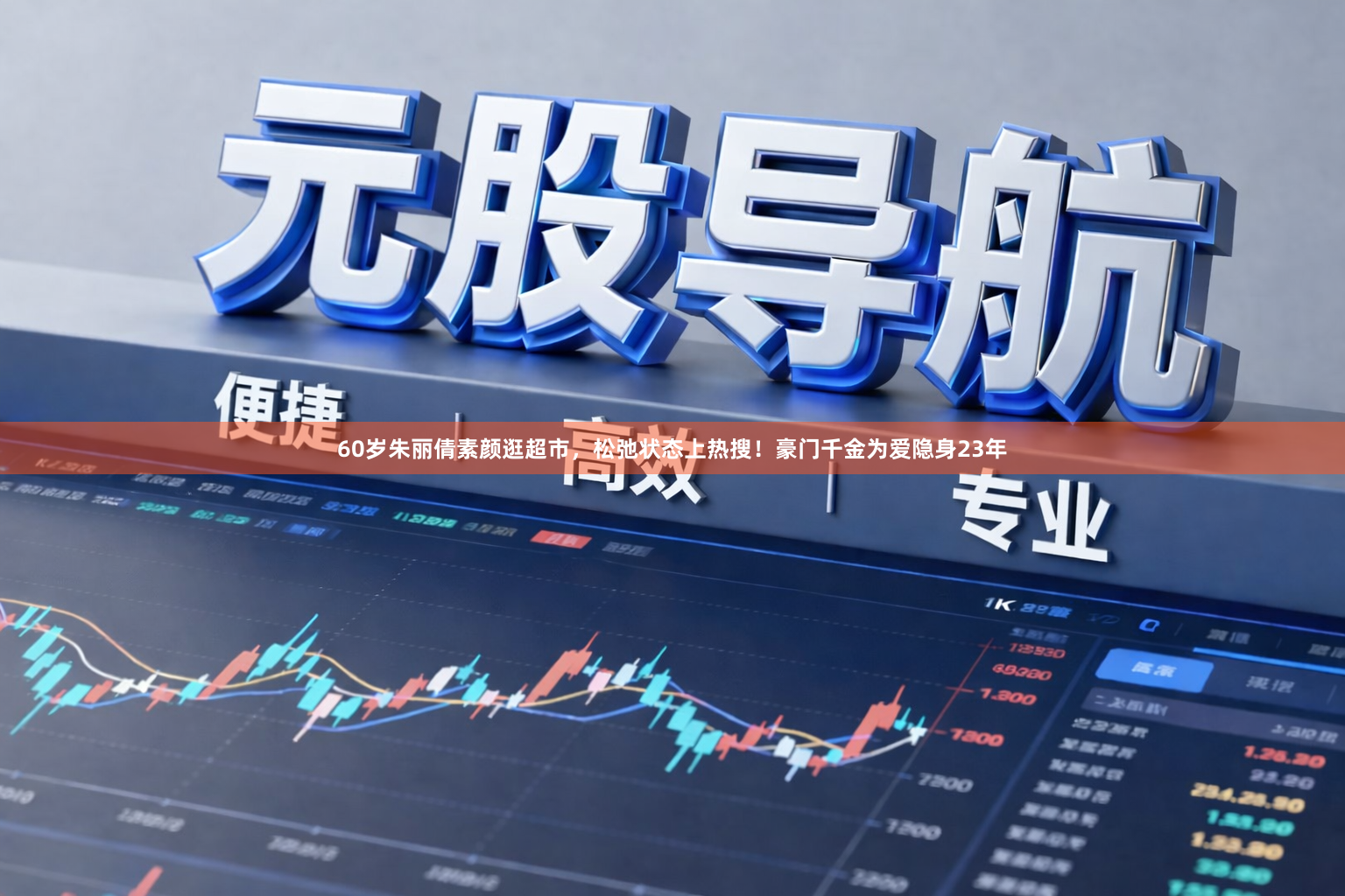 60岁朱丽倩素颜逛超市，松弛状态上热搜！豪门千金为爱隐身23年