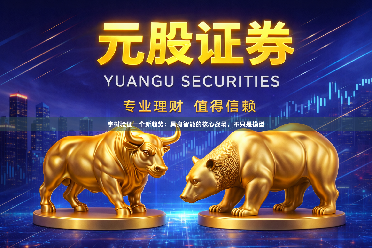 宇树验证一个新趋势：具身智能的核心战场，不只是模型